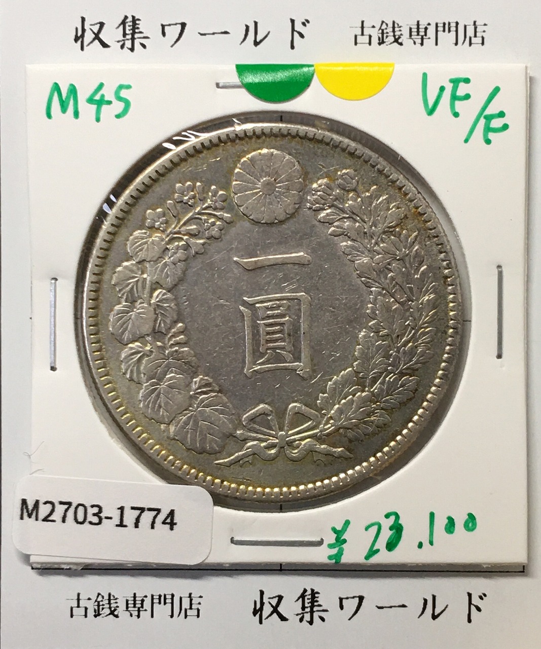 貿易銀 明治 8年 1円銀貨 1875年 PCGS-AU55 準未極美ナイストン | 収集