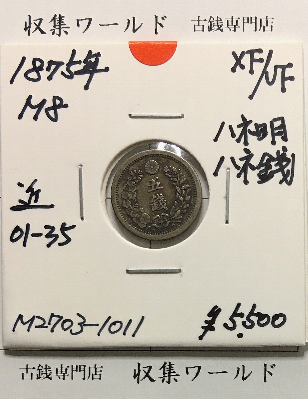 PCGS-MS64 竜五銭銀貨 明治8年 (1875) 竜5銭銀貨 明治8年（1875）PCGS