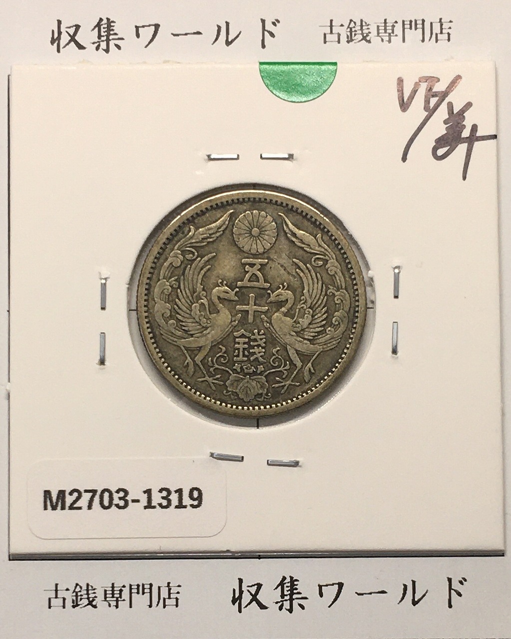 鳳凰 50銭銀貨/昭和11年銘(1936年) 小型50銭銀貨/鑑定品 NGC-MS65