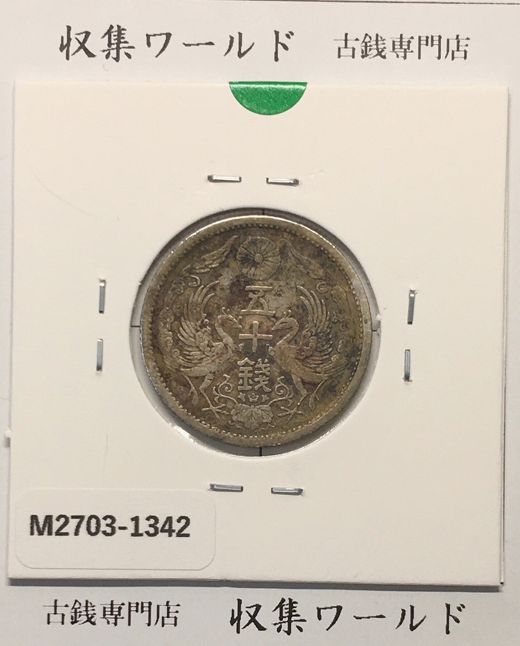 旭日 10銭銀貨 明治43年銘(1910年) 近代銀貨シリーズ 未使用 | 収集