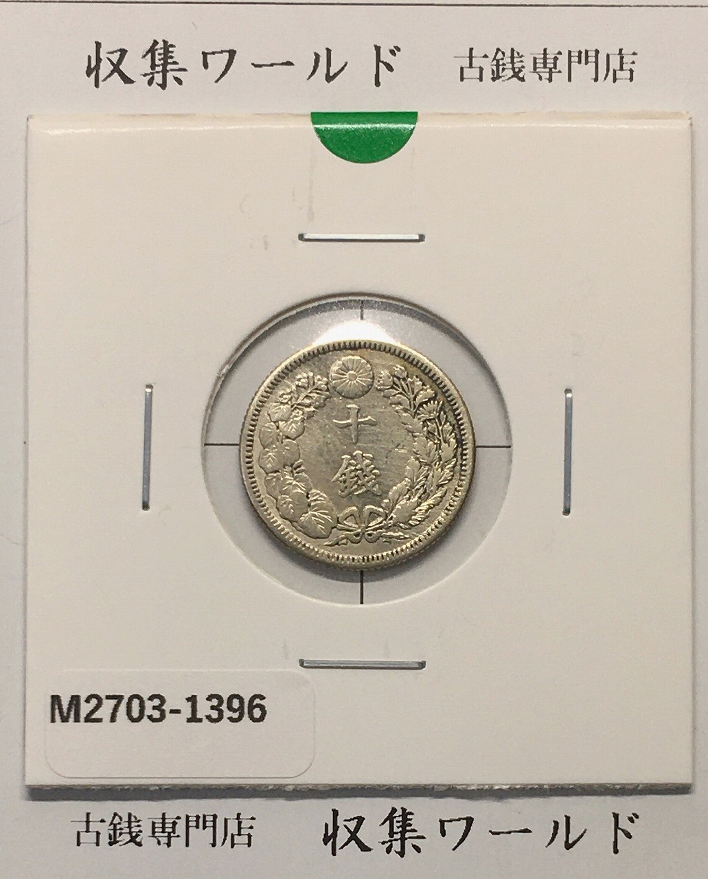 旭日 50銭 明治42年(1909年) 近代銀貨シリーズ 旭日五十銭 美品 | 収集