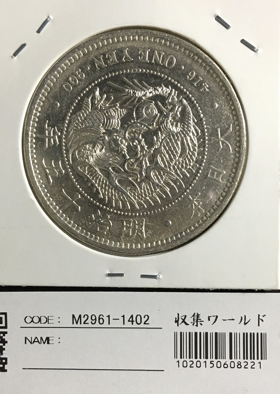 G*o様 明治39年新1円銀貨 一圓円銀貿易銀古銭硬貨大正 G*o様 明治39年