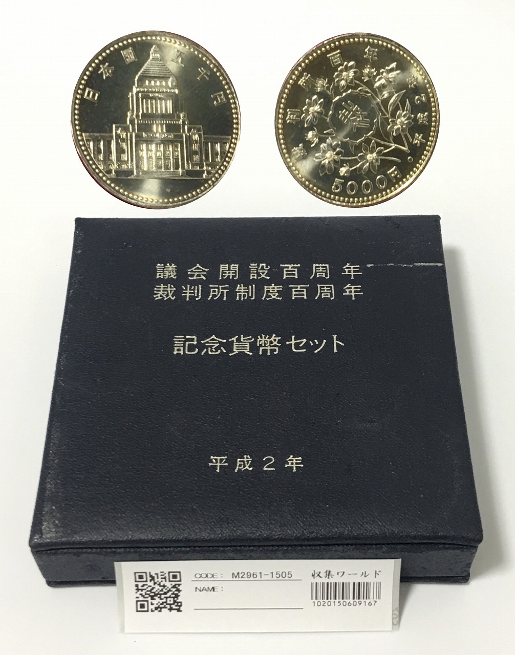 議会開設百周年裁判所制度百周年平成2年 1990大蔵省 造幣局5,000円