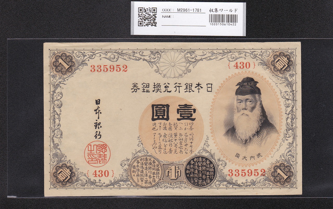 2枚セット❗大正武内5円、左和気10円、アンティーク 旧紙幣 古銭 昔