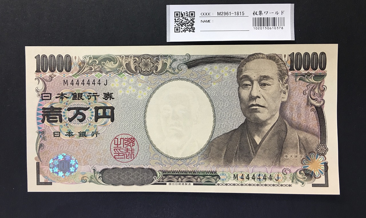 福沢諭吉 新 10000円札 2004年 国立前期 黒1桁ゾロ目 M444444J 完未品
