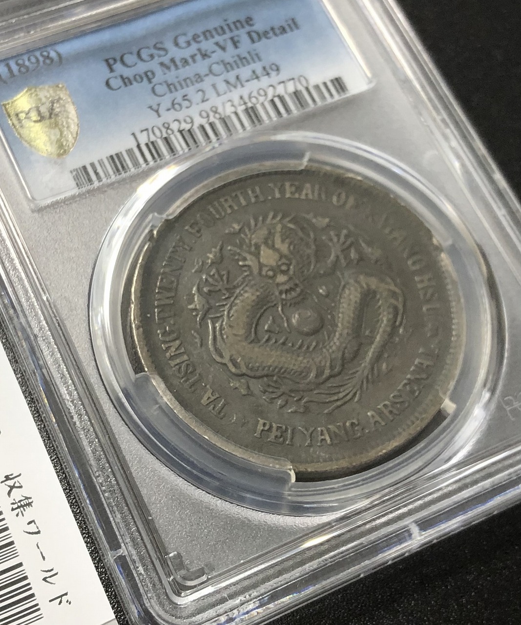 大清銀幣 光緒24年北洋機器局造 壹圓 PCGS-VF-Detail 鑑定済 | 収集