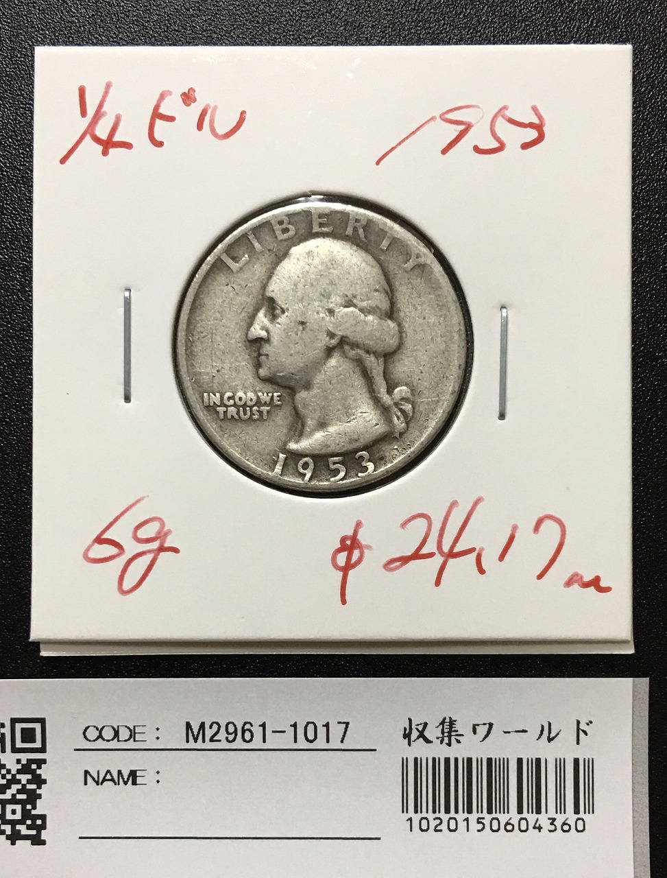 USA 1/4ドル銀貨 1953年 米国LIBERTY ワシントンー 宝品～並品 | 収集