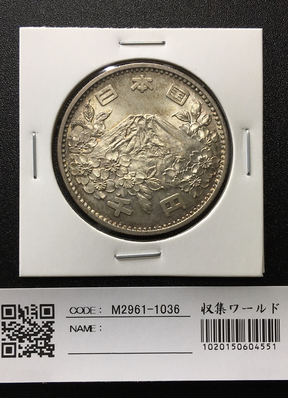 東京オリンピック記念 1964年(S39) 1000円銀貨 未使用-1036 | 収集ワールド