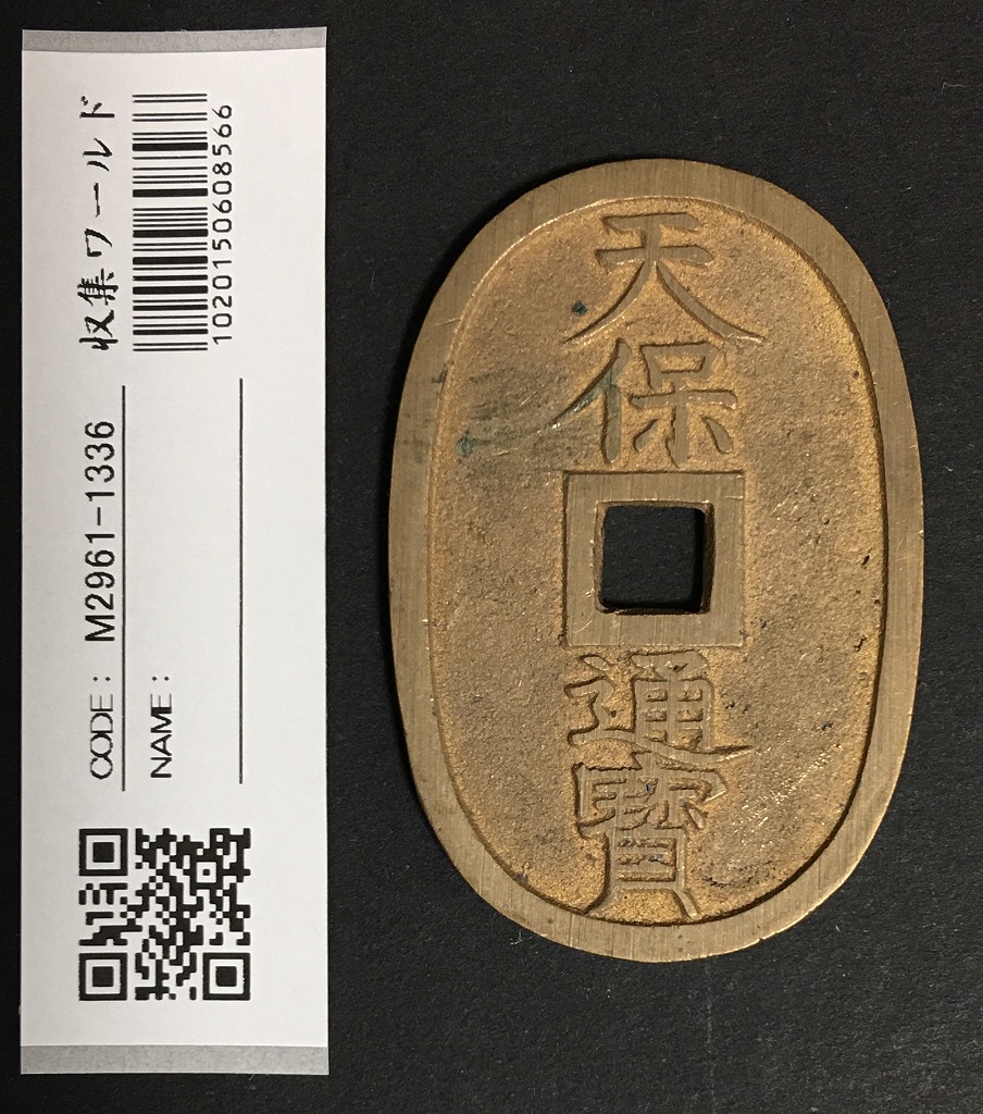 天保通宝 日本古銭・穴銭 背 當百 名称不詳 極美品 1336 | 収集ワールド