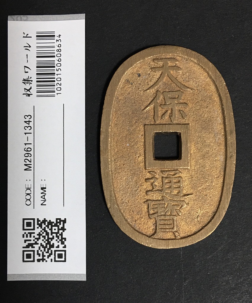 天啓通宝背十鑑定済み！天啓通寶 銅貨古銭貨幣骨董渡来銭