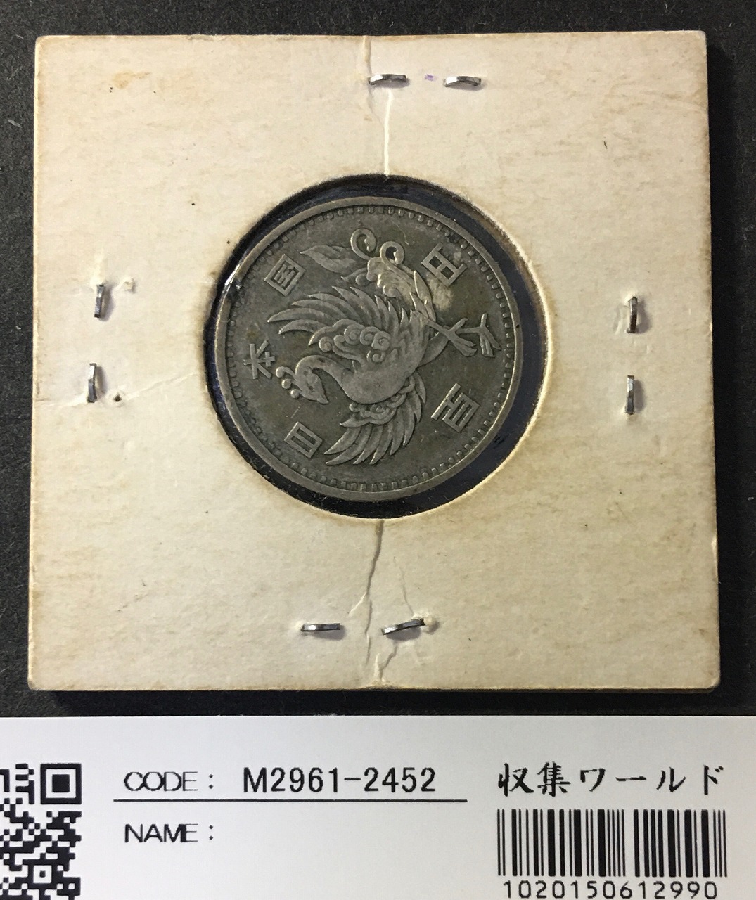 コイン]旧貨幣 大正十二年 十銭白銅硬貨×1枚
