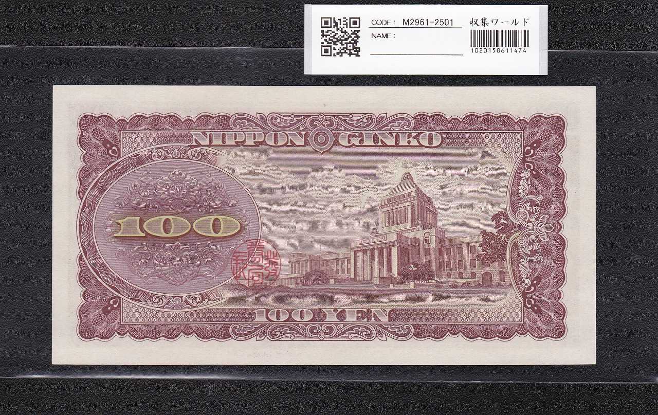 旧100円札 板垣退助 板垣退助 100円札 前期1ケタ A−