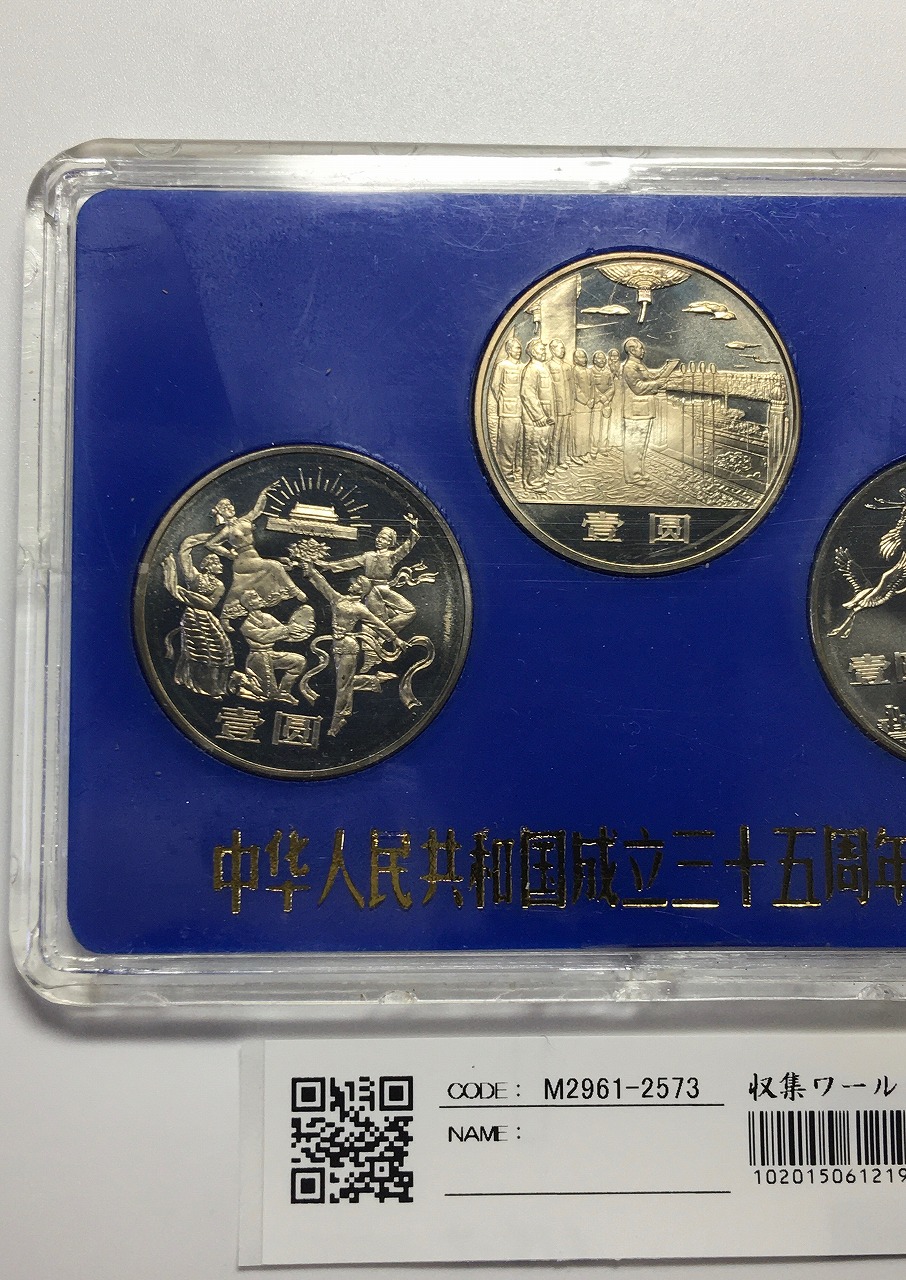 中国人民共和国建国35周年記念 1元×3枚セット 1984年版 ケース付 未