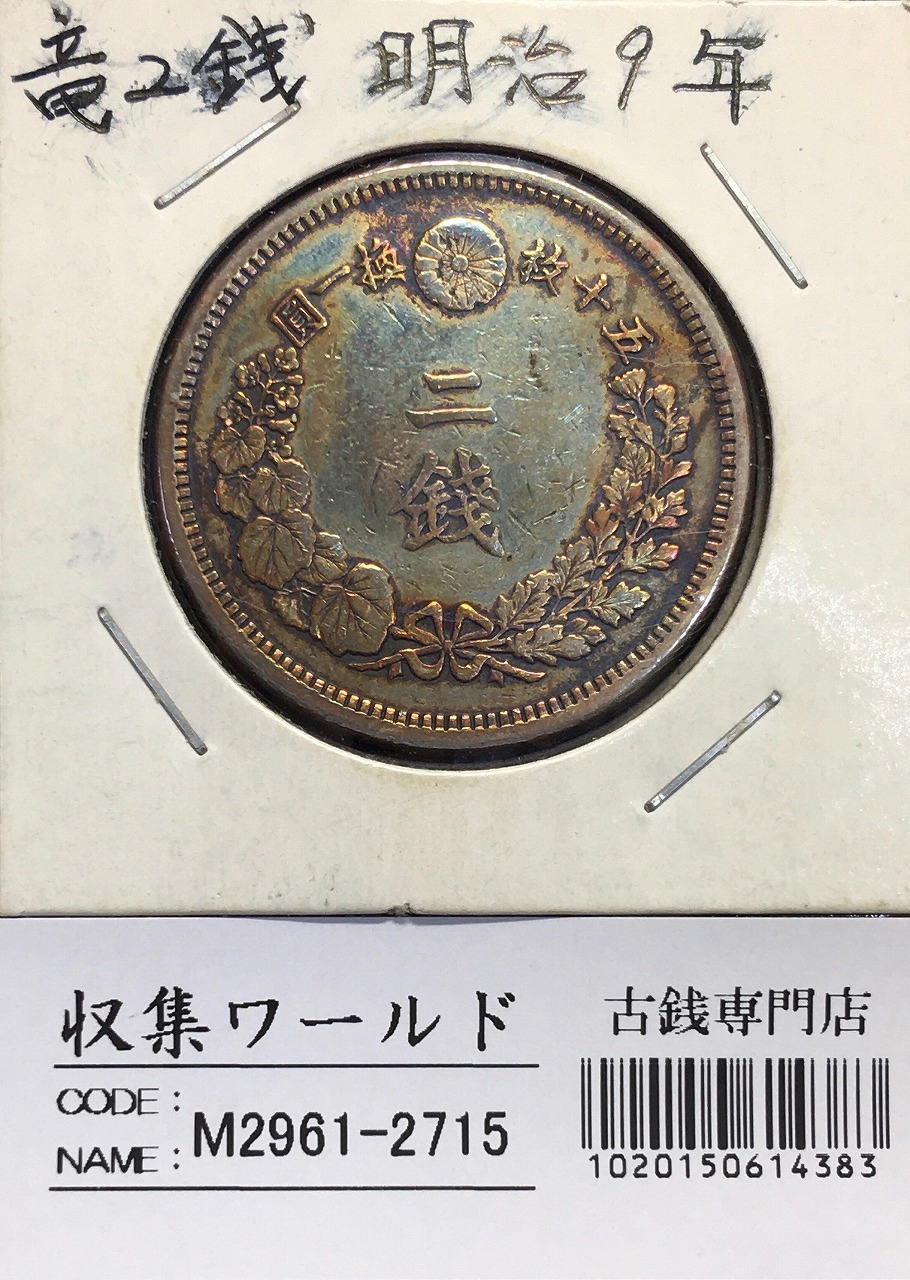 竜 2銭銅貨 明治9年(1876) 近代貨幣シリーズ 2銭銅貨/準特
