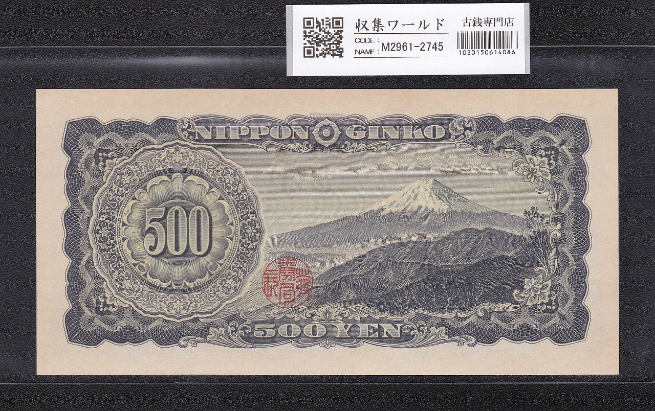 岩倉具視 旧500円札 1951年(昭和26年) 後期 2桁 NG729492F 未使用