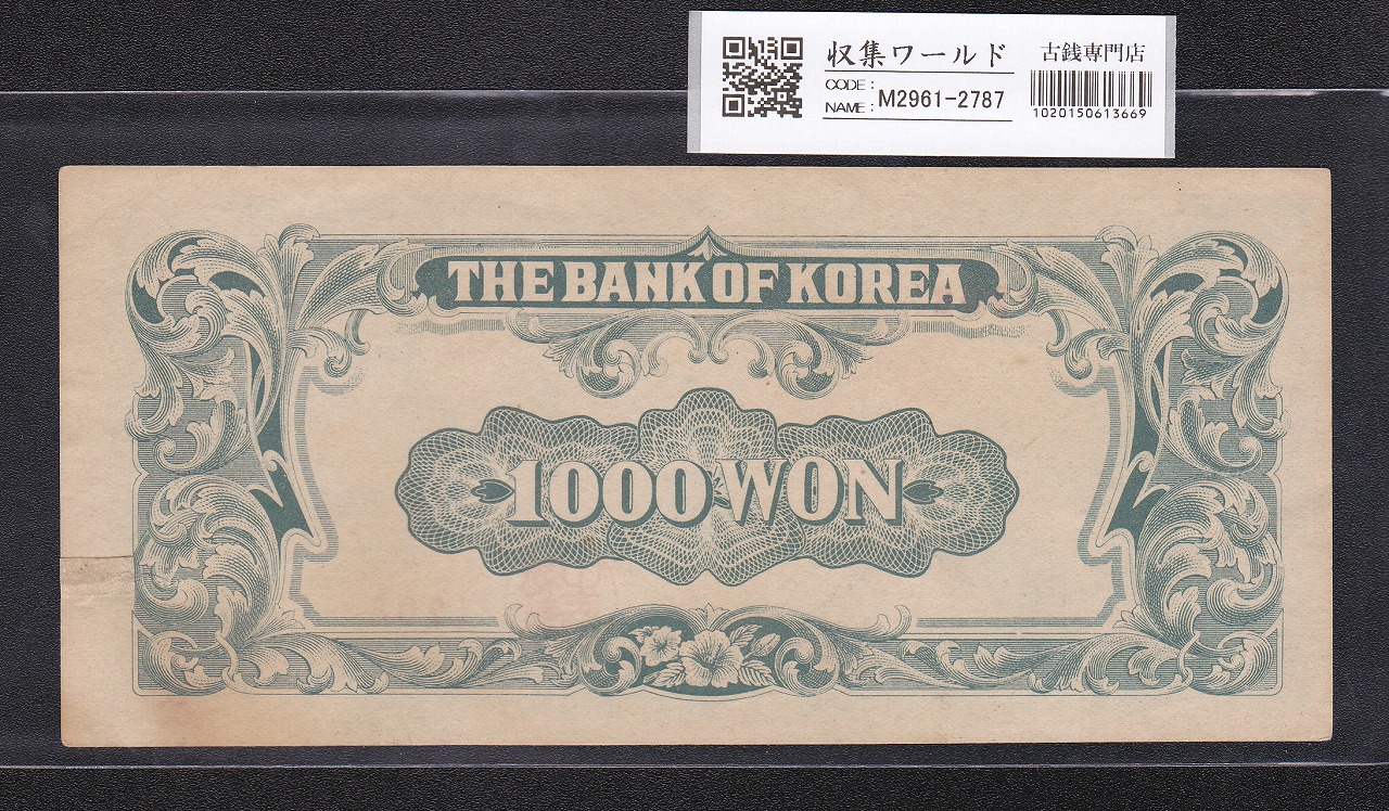 韓国銀行券 李承晩 1000圓 1950年銘 韓国造幣公社製造 極美品 | 収集