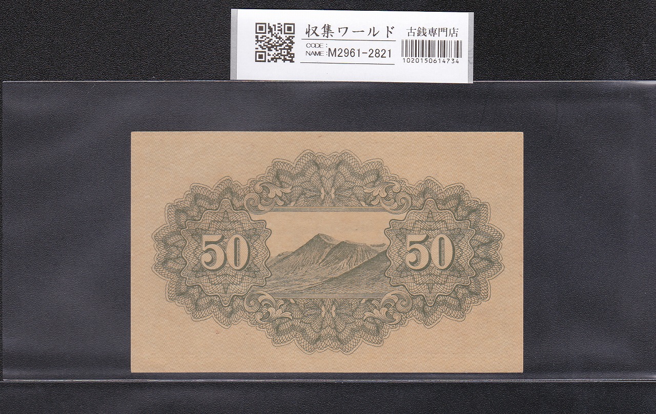 靖国 50銭紙幣 1942年(昭和17年) 政府紙幣 ロットNo.54 未使用 | 収集