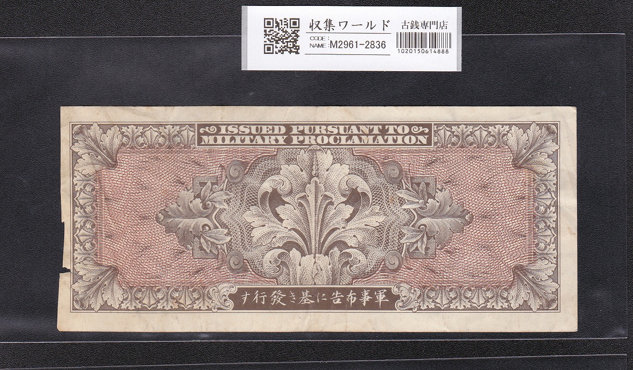 在日米軍軍票 軍20B B20円券 1945年(昭和20年) A17072282A 並品 | 収集