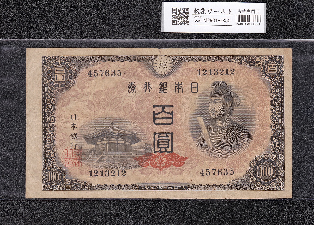 改造兌換銀行券 武内宿禰 1円 漢数字 1889年 美品～極美品 | 収集ワールド