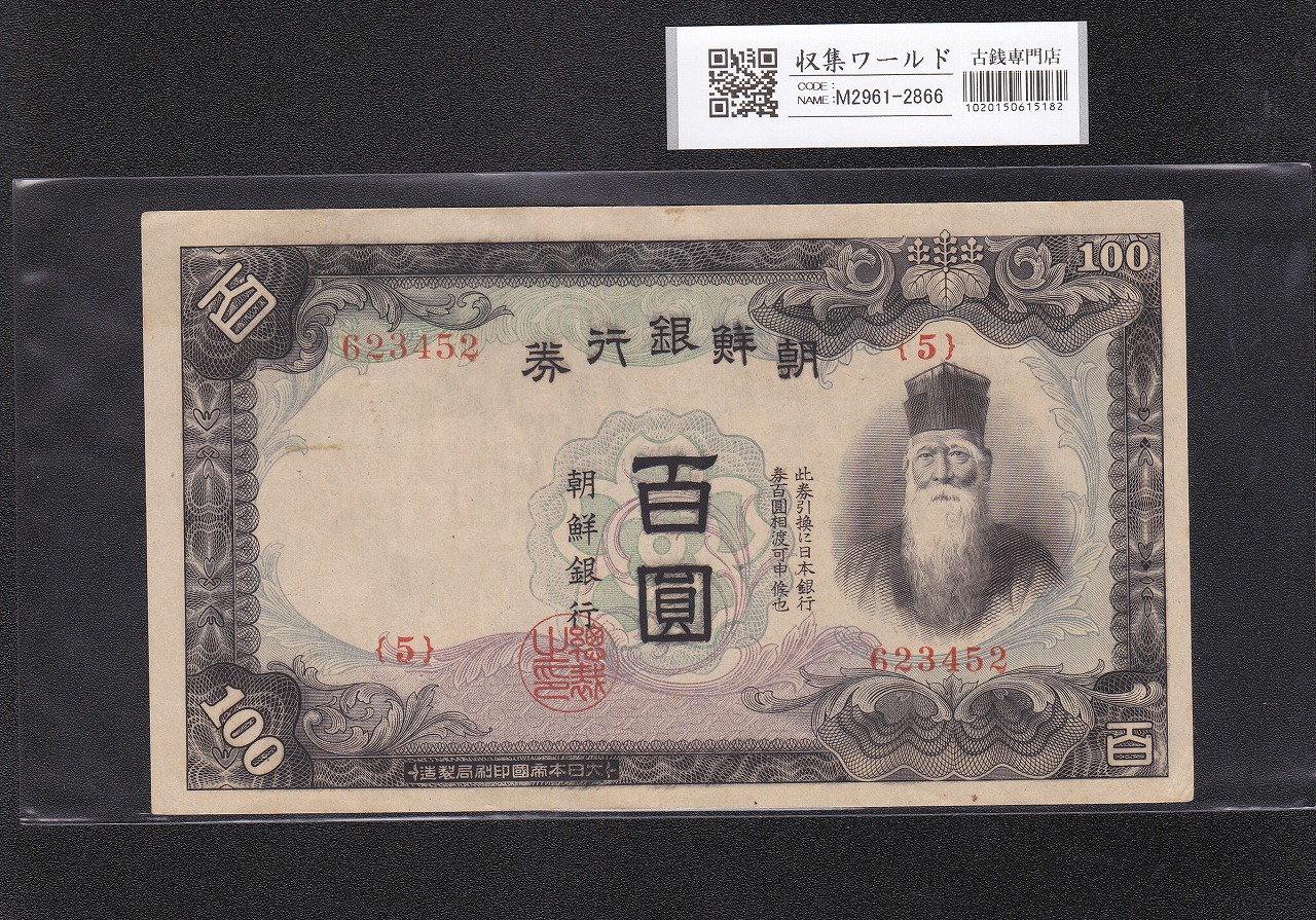 本物保証 希少 朝鮮銀行券 大黒 百圓札 朝鮮銀行 朝鮮総督府 紙幣 古札