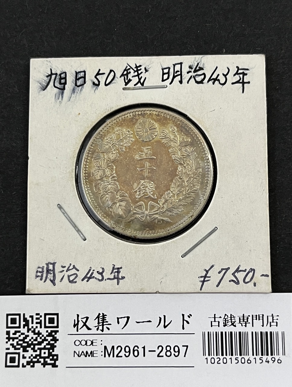 PCGS-MS62 日本 旭日五十銭銀貨 明治43年（1910） 旭日 50銭銀貨