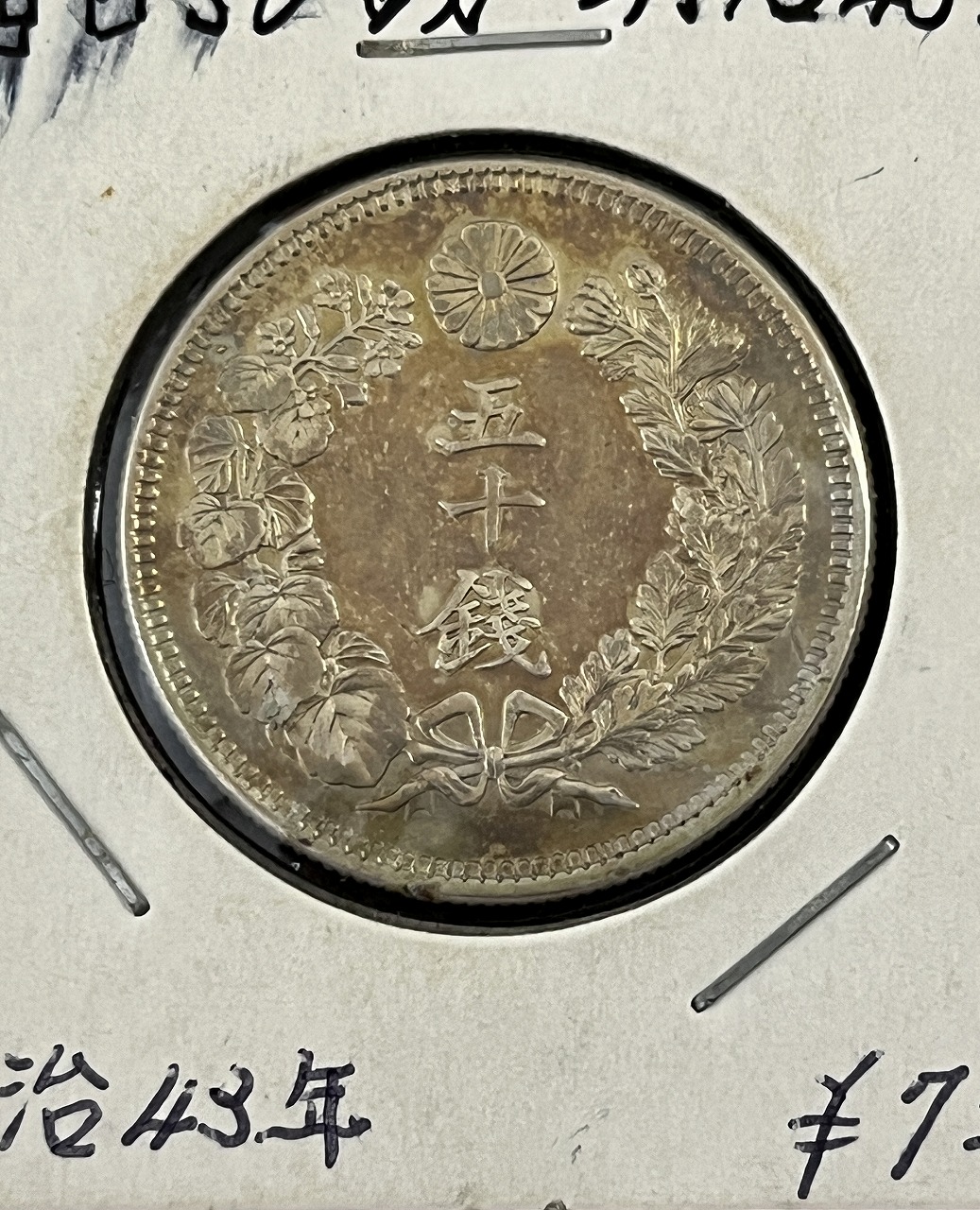 旭日 50銭銀貨 明治43年銘(1910年) 近代銀貨 旭日五十銭 美品 | 収集