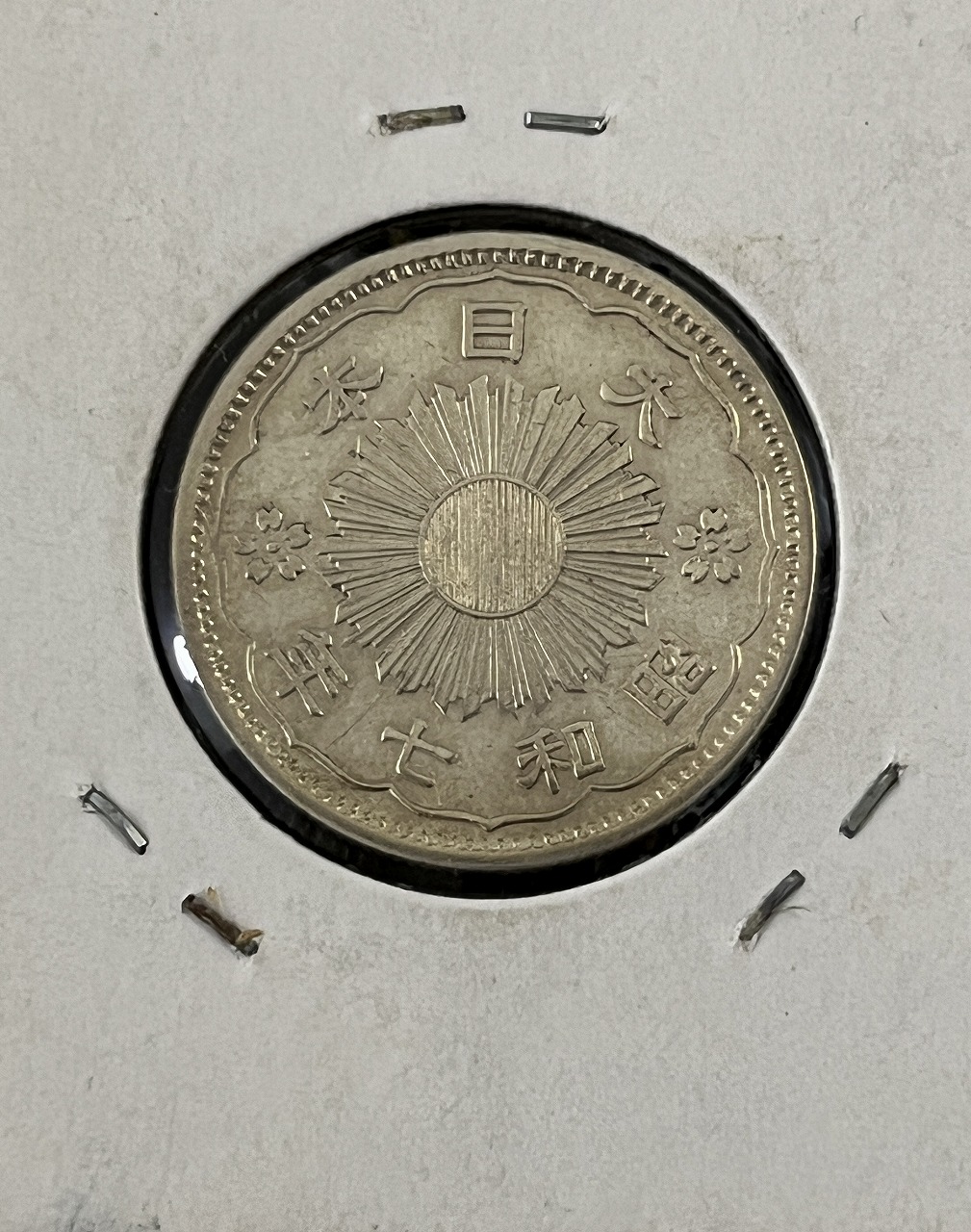 鳳凰 50銭銀貨 昭和7年銘(1932年) 近代銀貨 小型 50銭 美品 | 収集ワールド