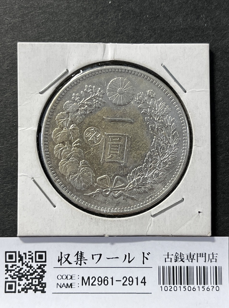 一圓銀貨 明治38年 美品 本物保証 【本物保証】希少 美品 明治38