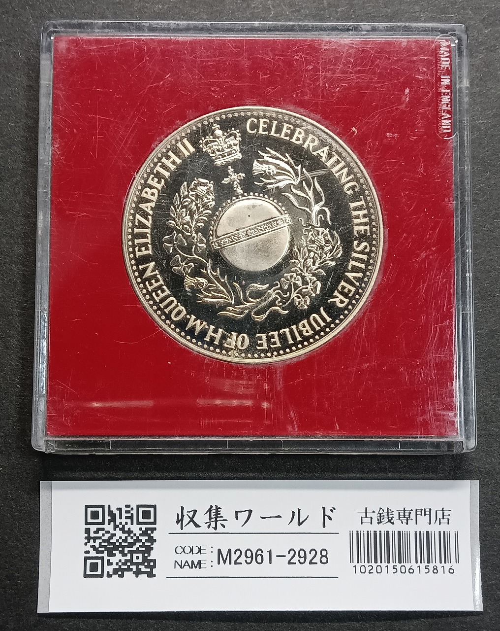 1977年銘 イギリス シルバー ジュビリー メダルPR64 PCGS鑑定 準最高
