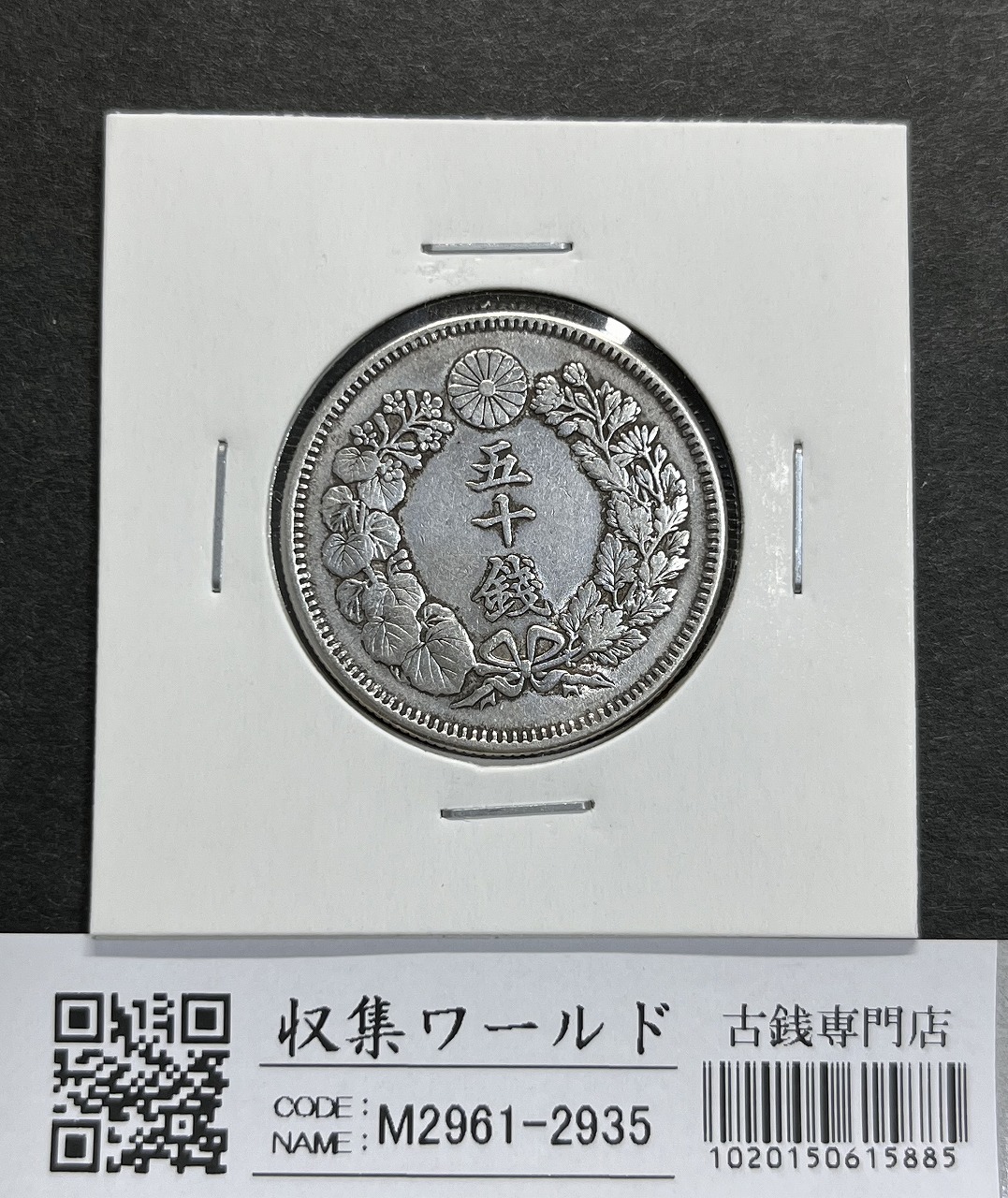 竜 20銭銀貨 明治31年銘(1898) 近代銀貨シリーズ 極美品〜美品 | 収集
