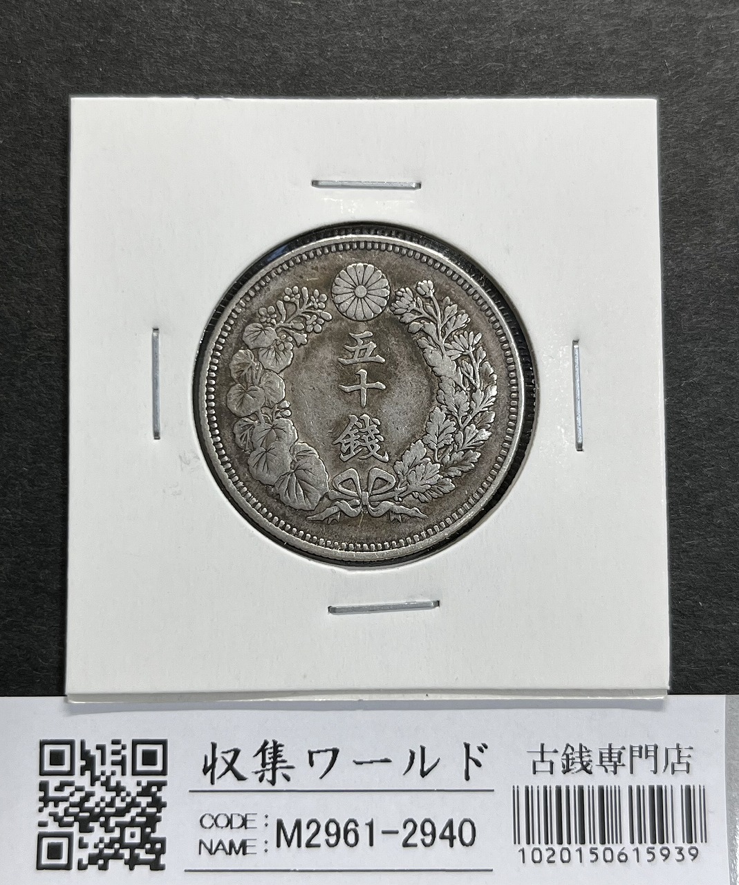旭日 50銭銀貨 大正元年銘(1912年) 近代銀貨シリーズ/特年 準未極美
