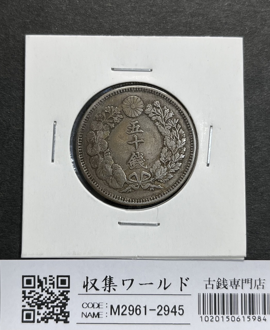 稲5銭白銅貨 明治36年 古銭 日本古銭 5銭(5銭)｜