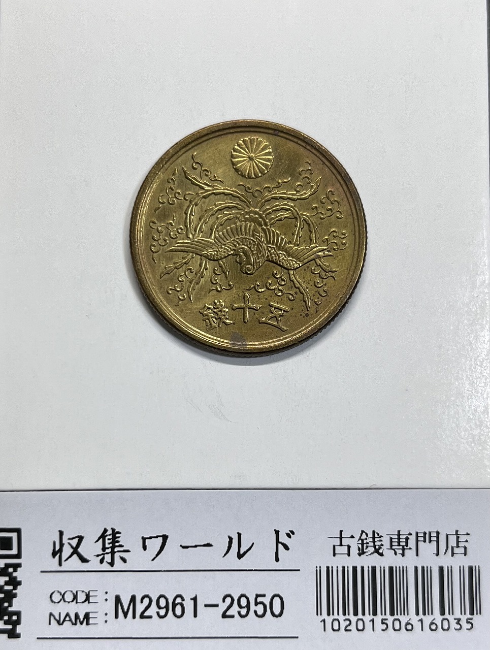 鳳凰 50銭銀貨/昭和11年銘(1936年) 小型50銭銀貨/鑑定品 PCGS-MS65