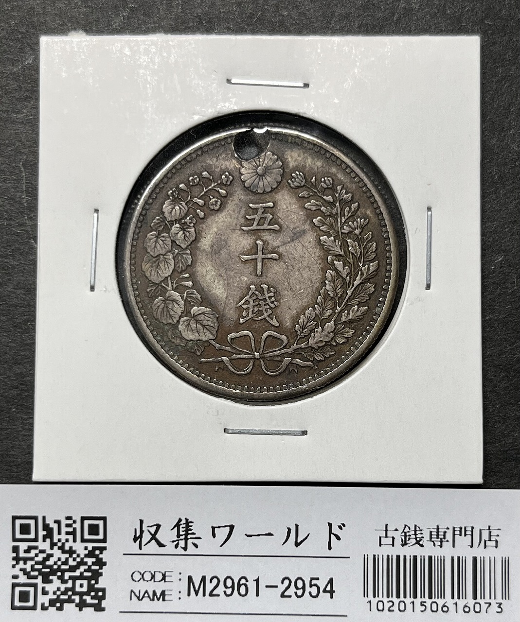竜50銭銀貨 上切 明治31年銘(1898年) 近代銀貨 竜五十銭 流通品 | 収集