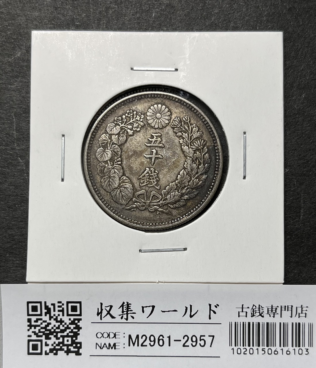 3-3093 旧貨幣 50銭・10銭・一分銀 銀貨 3-3093 旧貨幣