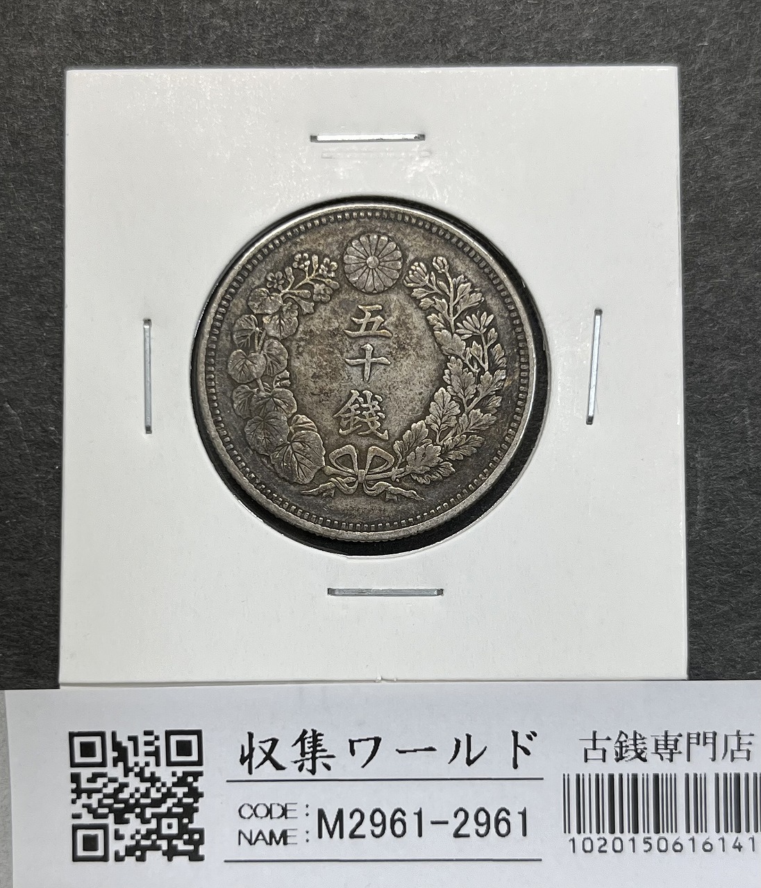 稲 5銭 白銅貨 明治31年銘 1898年 近代白銅貨 流通済並品 | 収集ワールド