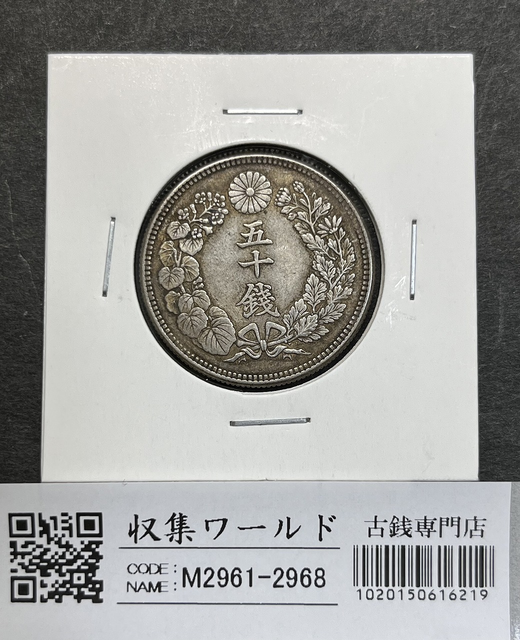 鳳凰 50銭銀貨 大正11年銘(1922) 近代銀貨シリーズ 小型 50銭 美品