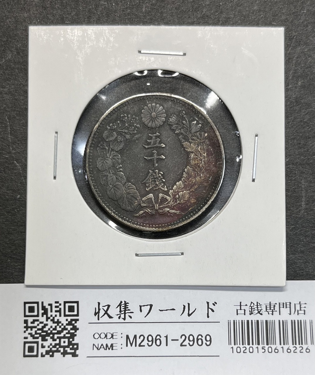 鳳凰 50銭銀貨 昭和9年銘 (1934) 近代銀貨 小型 50銭 流通美品 | 収集