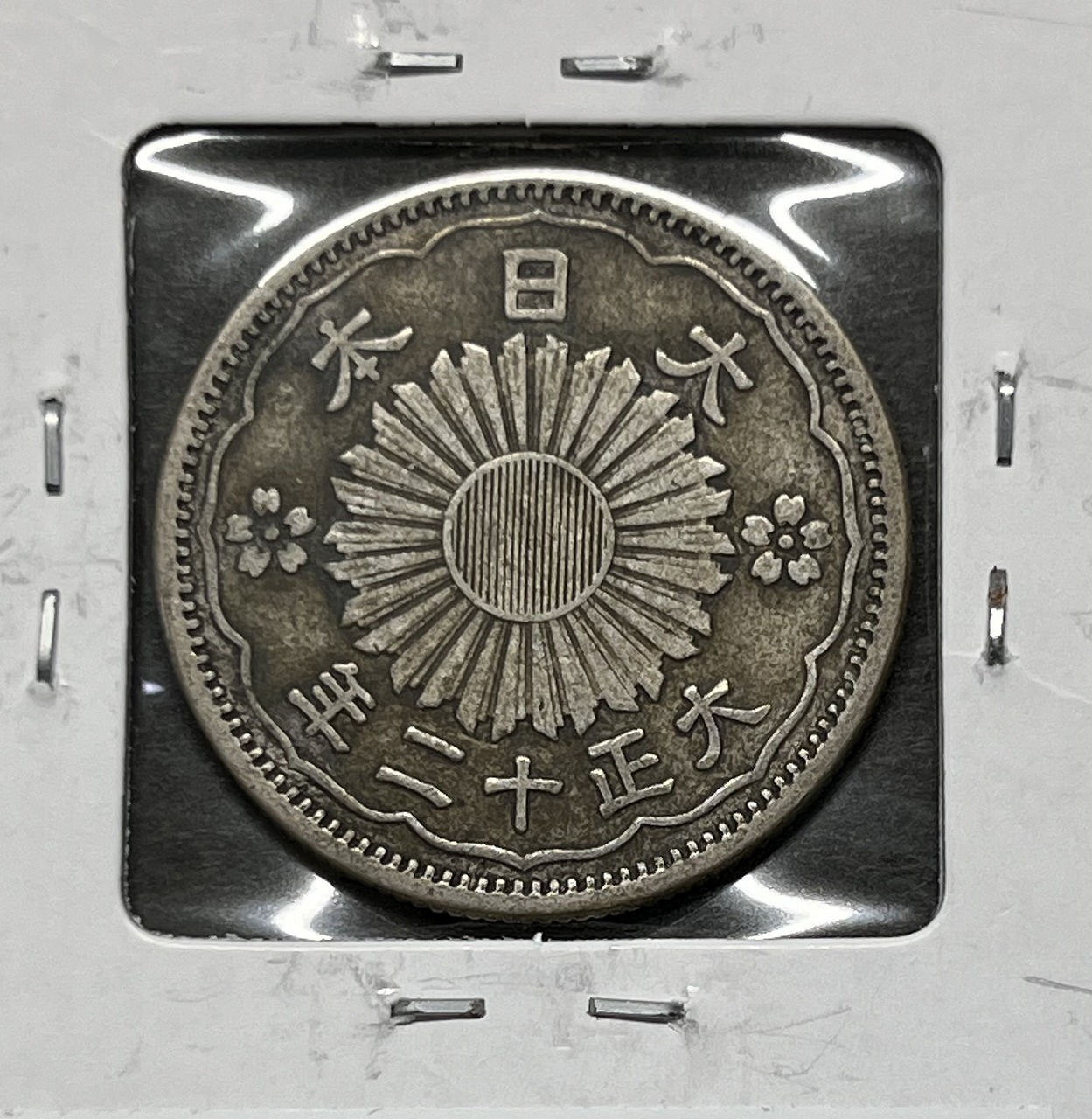 近代銀貨 鳳凰 小型50銭銀貨 大正12年銘(1922年) 50銭 美品 | 収集ワールド