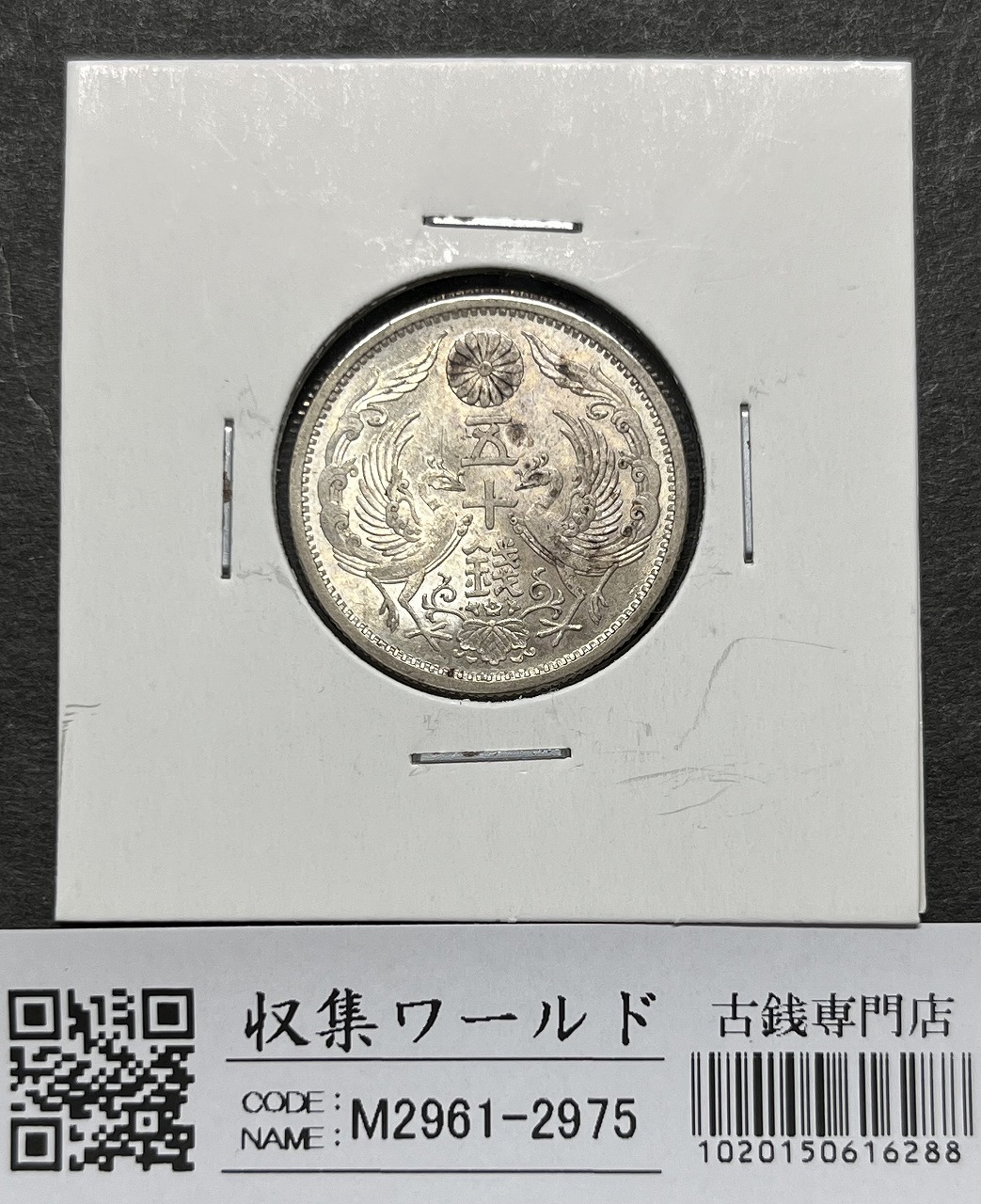 鳳凰 50銭銀貨 昭和3年銘(1928年) 近代銀貨 小型 50銭 美品 | 収集ワールド