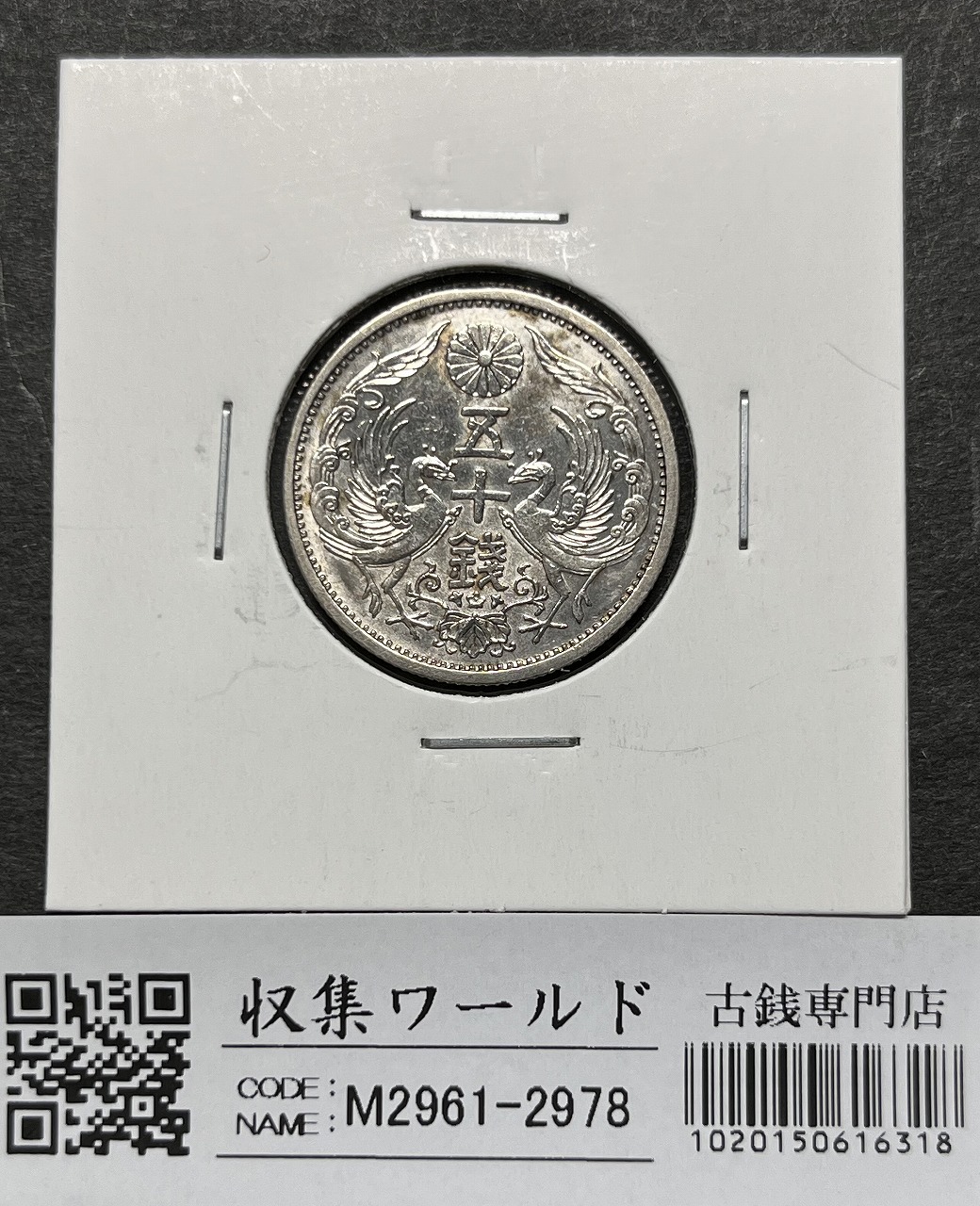 12132 全部美品明治 50銭 竜銀貨 10枚セット