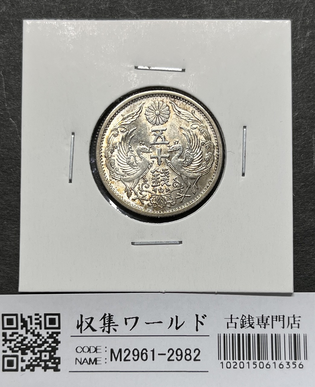 鳳凰50銭銀貨 日本古銭 硬貨 年代未選別 ＃10930