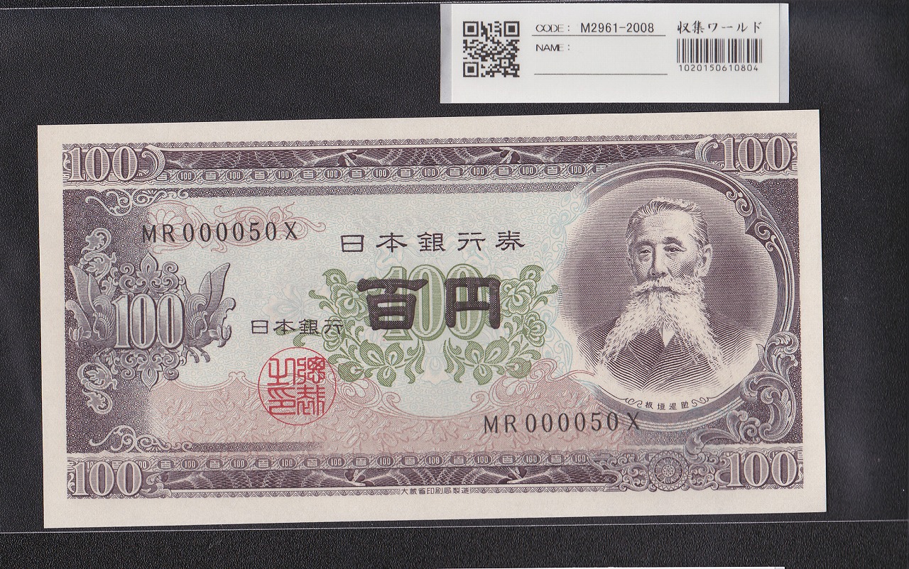 板垣退助 100円紙幣 1953年銘 後期/2桁GY-E/088889(趣番)PMG66EPQ