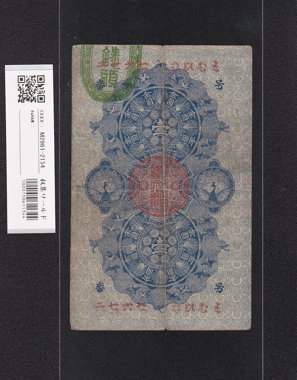 明治通宝 金壹圓/1円紙幣 1872年発行 ドイツ印刷/割印有〜美品 | 収集