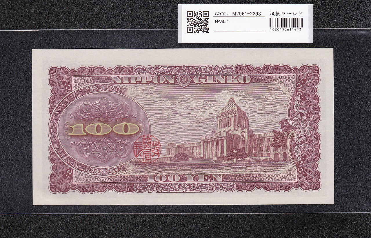 板垣退助 100円札 1953年大蔵省 珍番ゾロ目 QW666666F 完未品 | 収集
