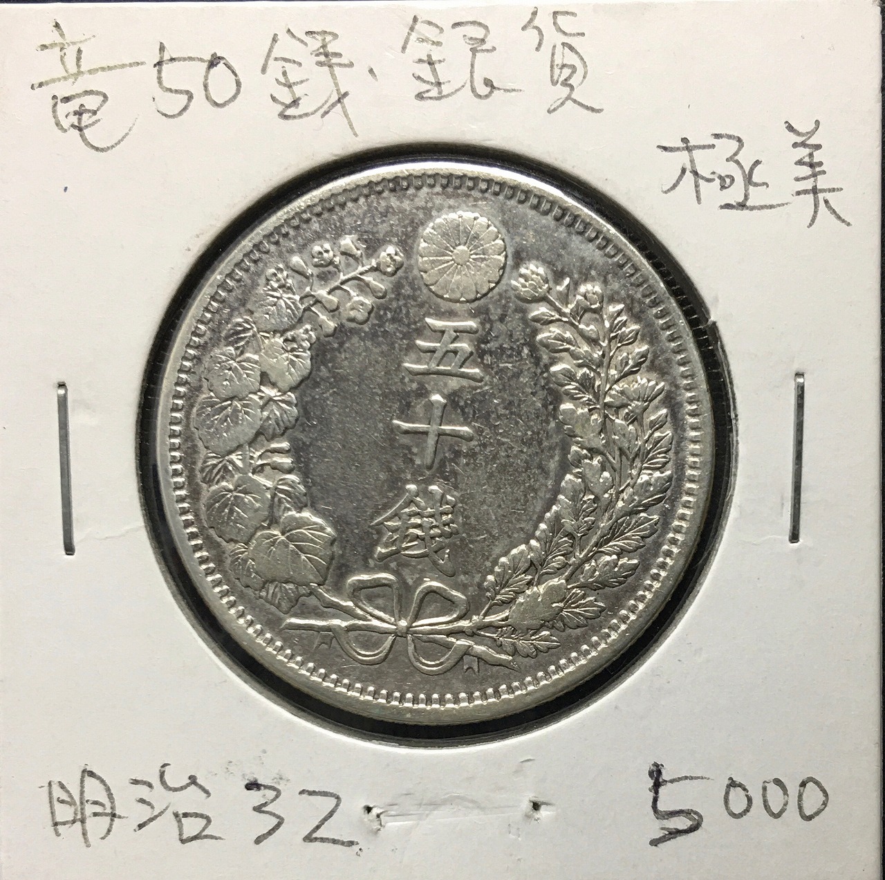 明治銀貨 1875-1877 龍と菊の紋章 明治銀貨 1875-1877 龍と菊の紋章