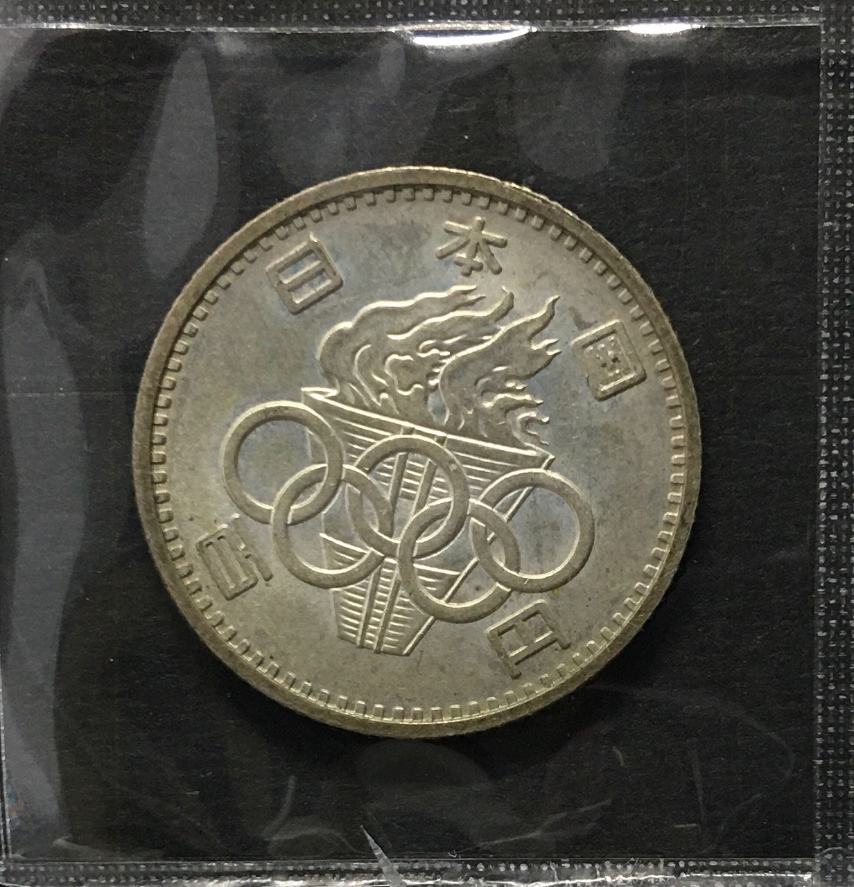 1964年 東京オリンピック記念 100円銀貨 (ト-ン) 未使用-3429 | 収集