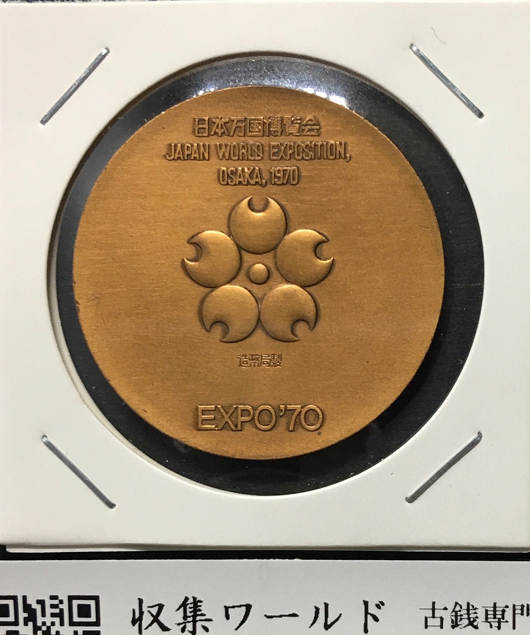 EXPO'70 日本万国博覧会記念メダル 金銀銅