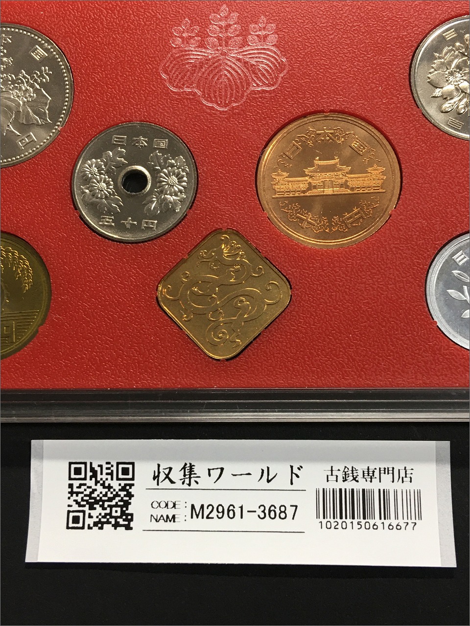 プルーフ貨幣セット1988 昭和63年