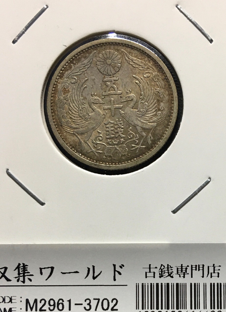 鳳凰 小型50銭銀貨 昭和3年銘(1928年) 近代小型銀貨 50銭 極美品